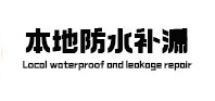 集美本地防水（中讯网）
